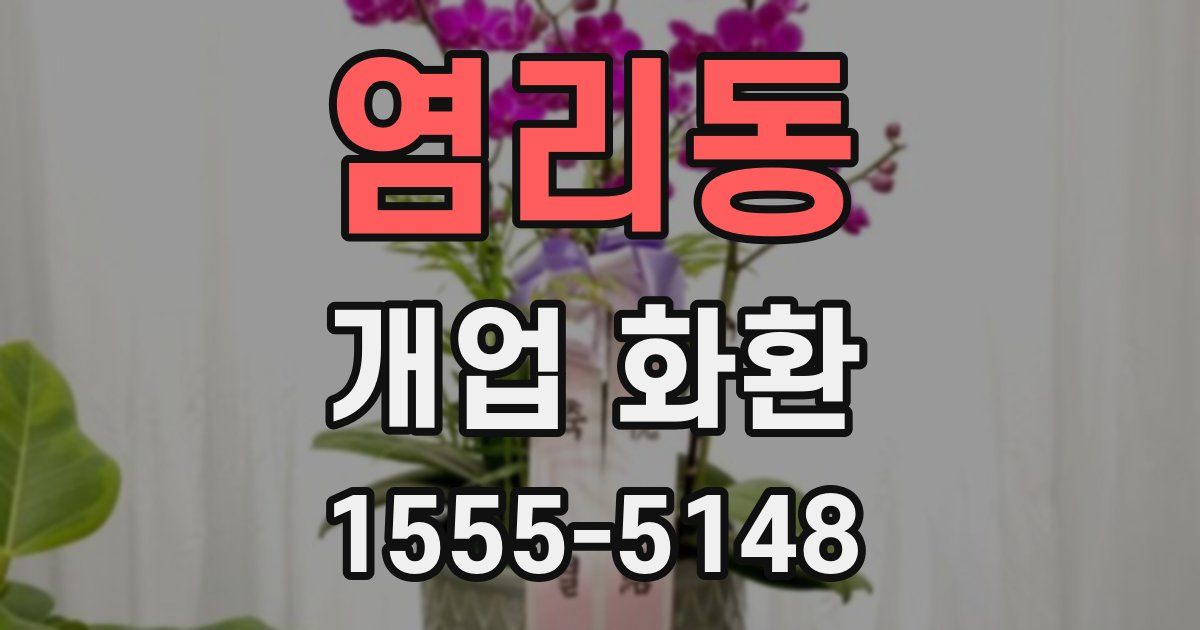 염리동 개업 화환