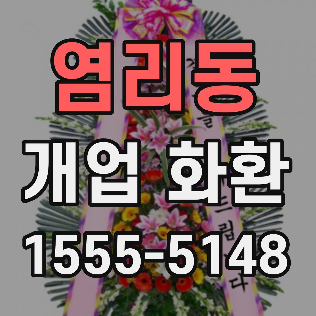 염리동 개업 화환