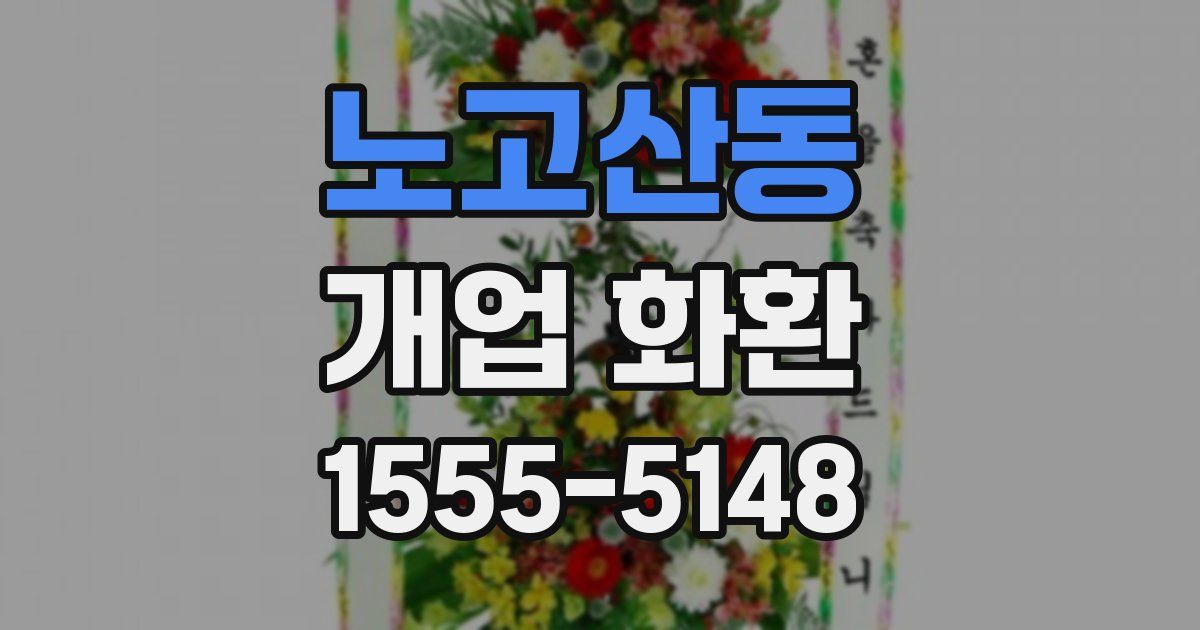 노고산동 개업 화환