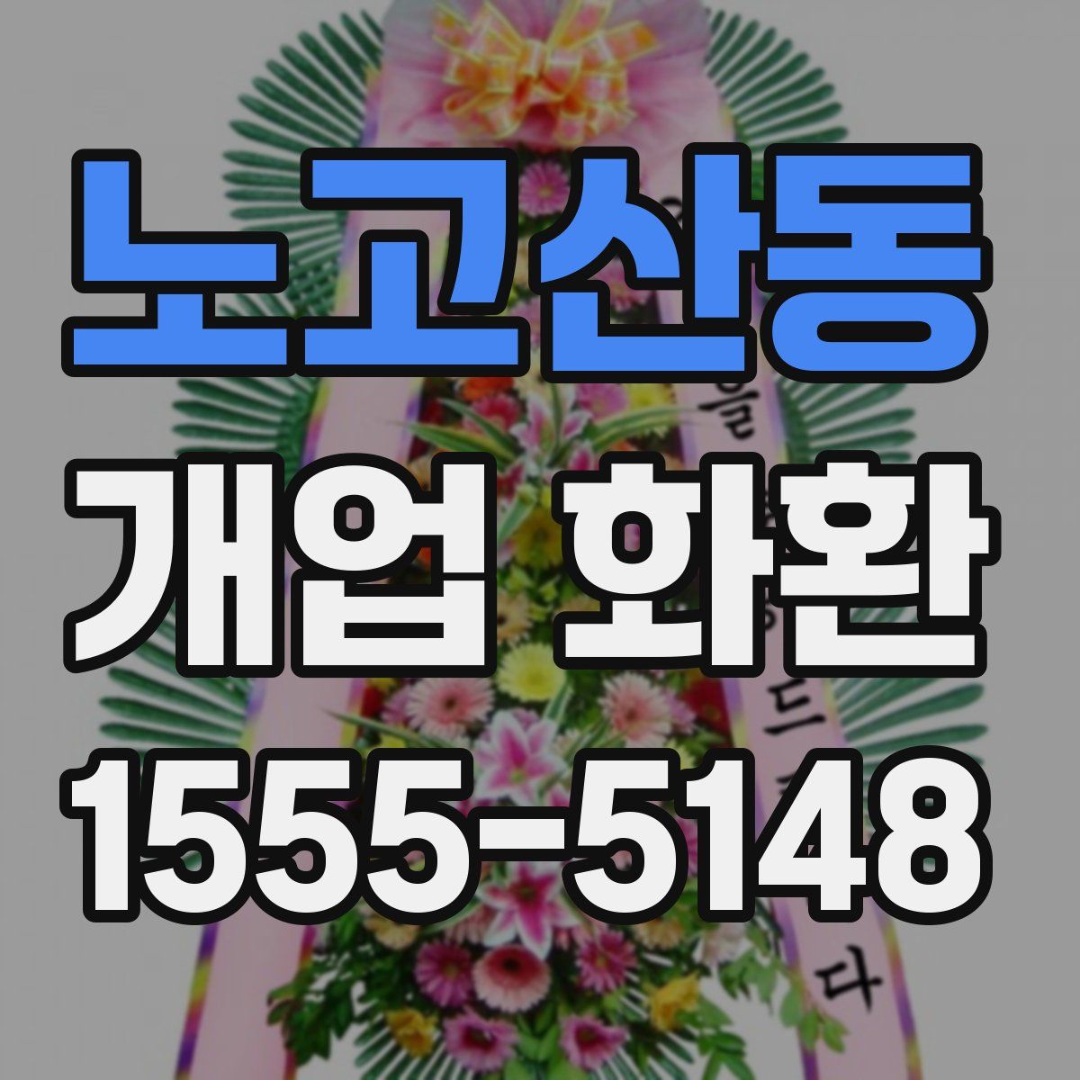 노고산동 개업 화환