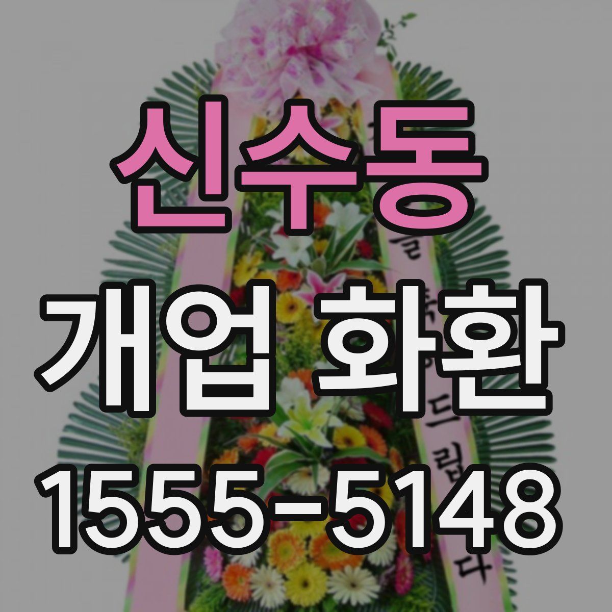 신수동 개업 화환
