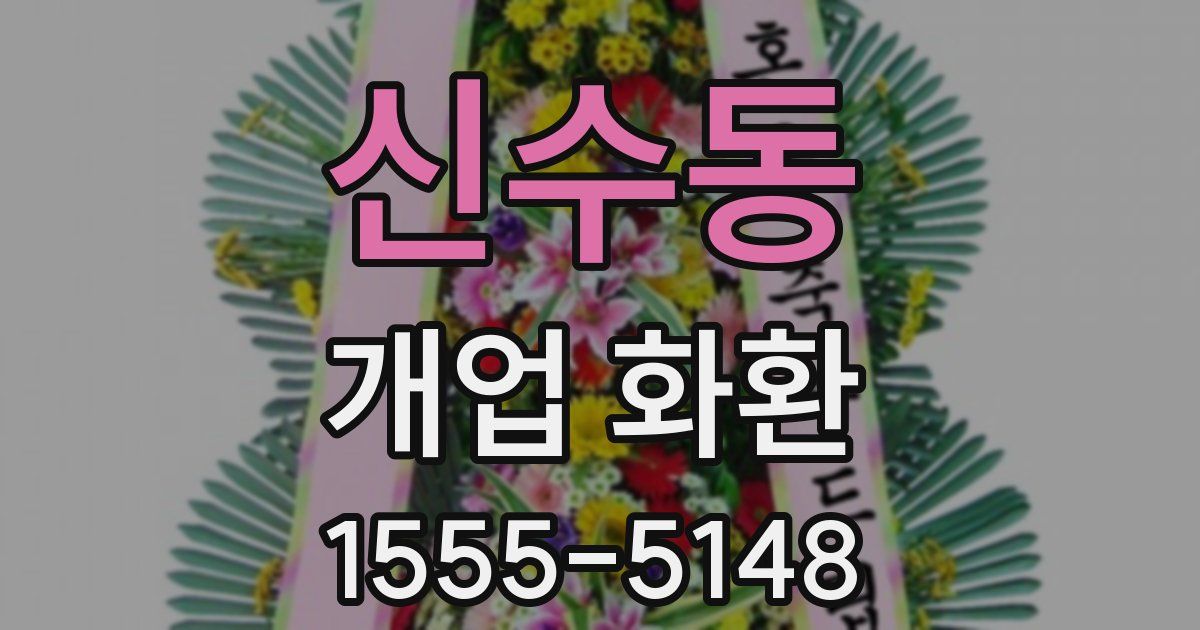 신수동 개업 화환