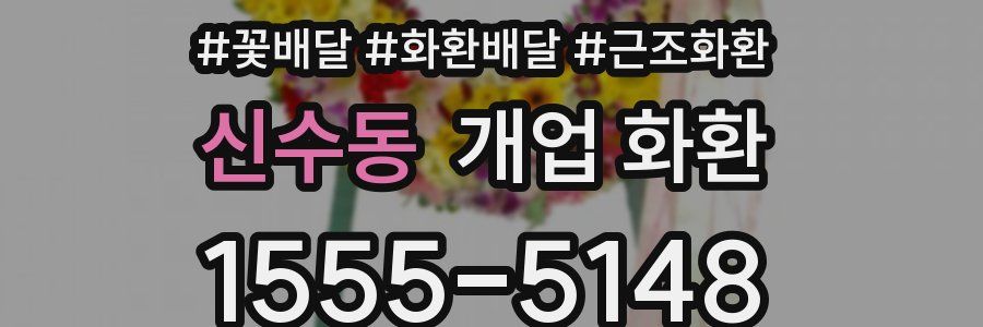신수동 개업 화환