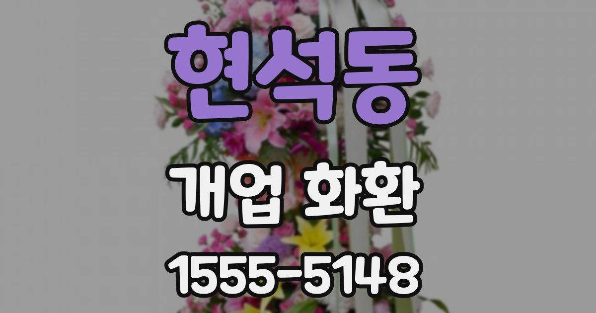 현석동 개업 화환