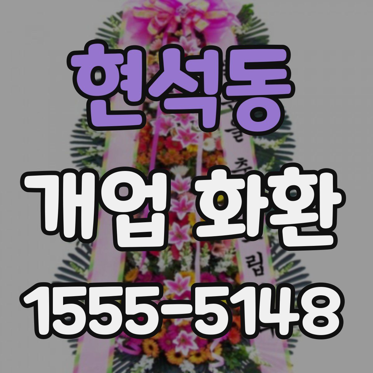 현석동 개업 화환