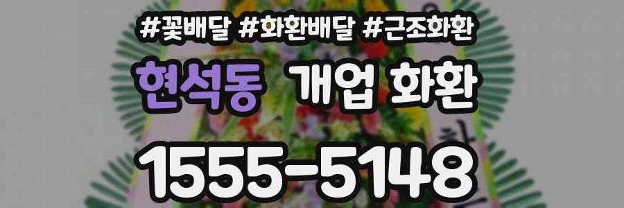 현석동 개업 화환