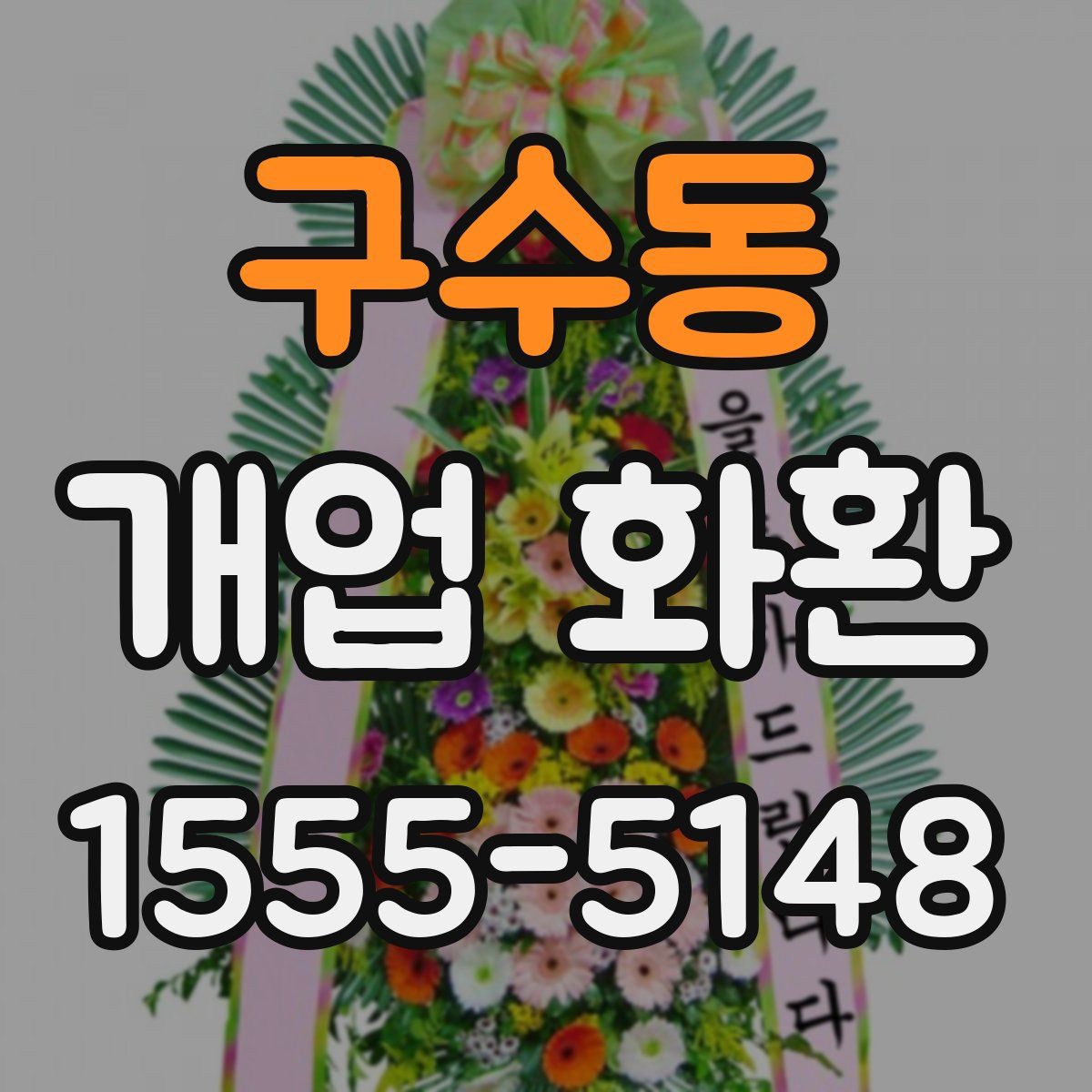 구수동 개업 화환