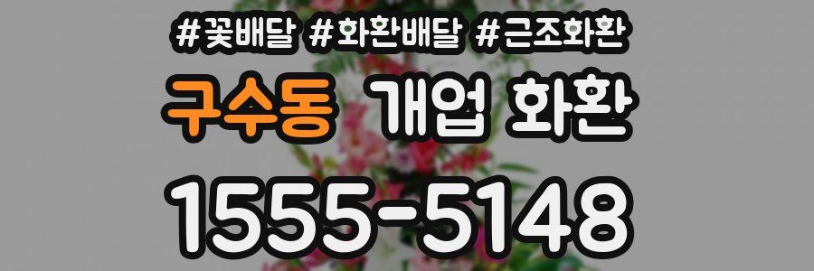 구수동 개업 화환