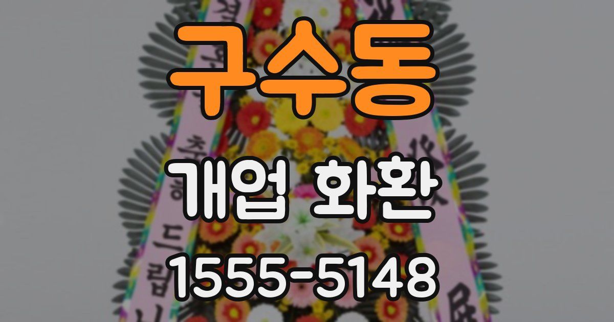 구수동 개업 화환