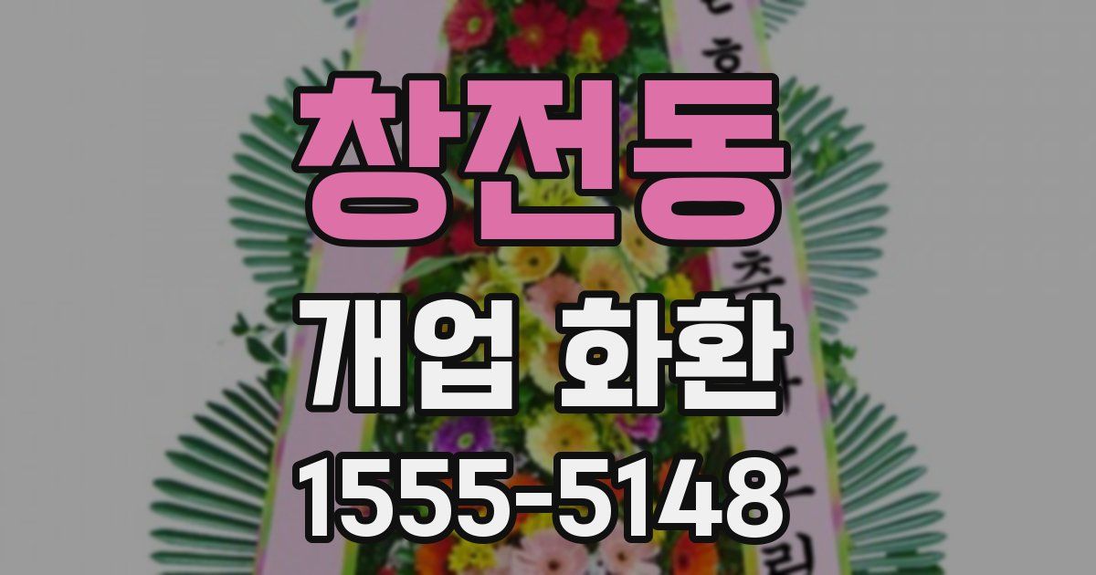 창전동 개업 화환