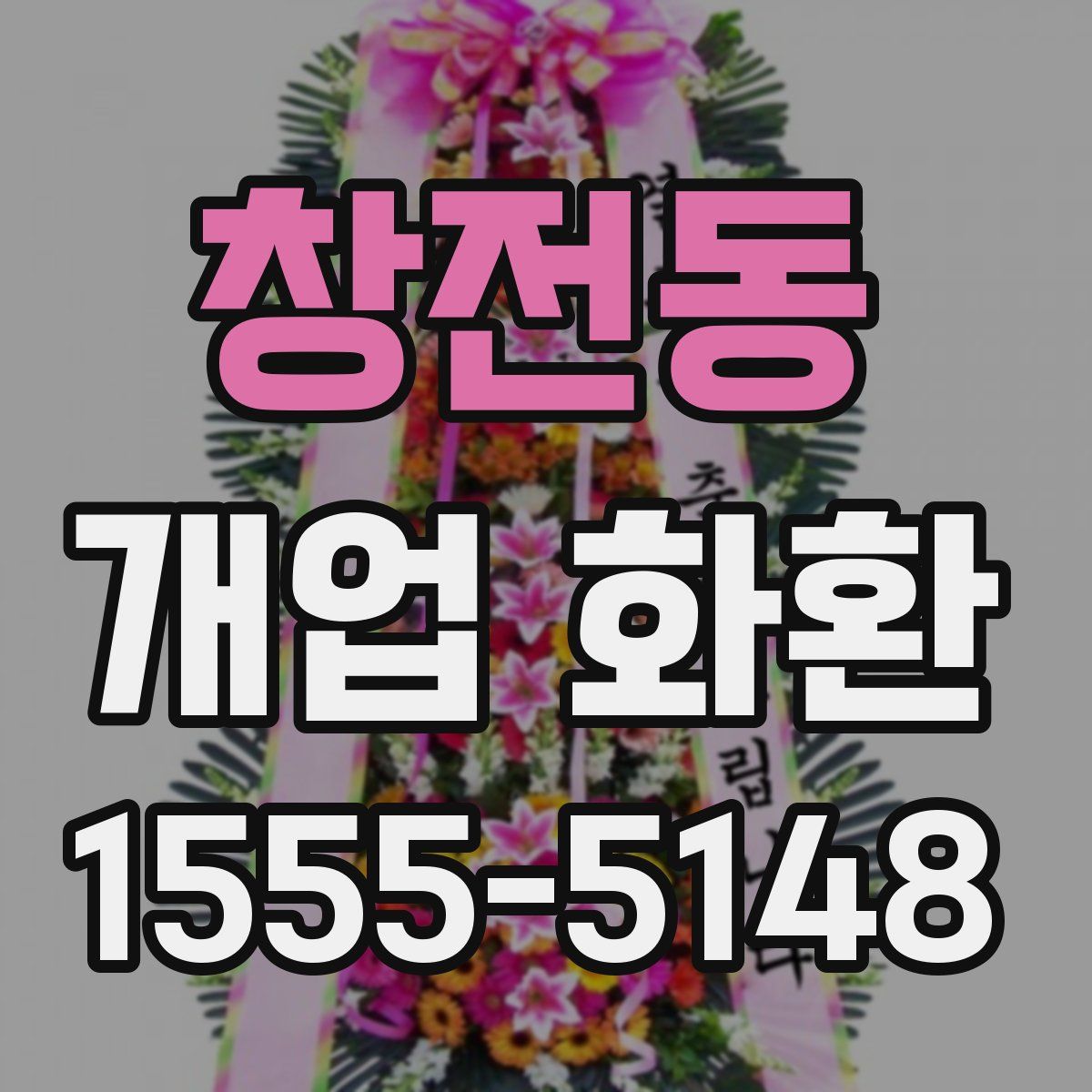 창전동 개업 화환