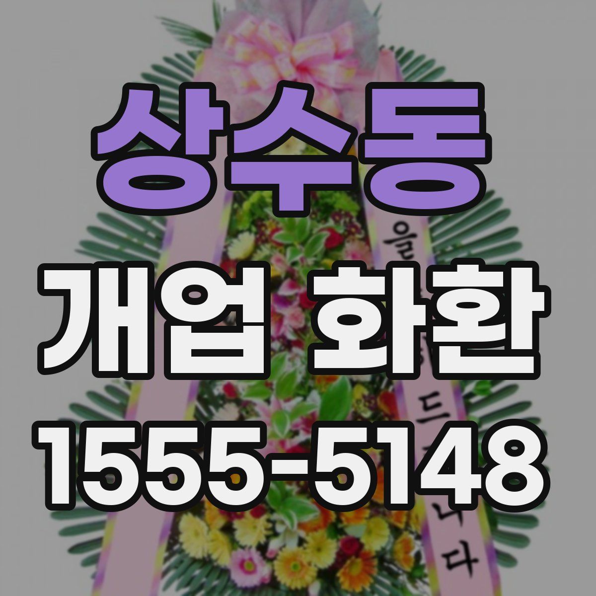 상수동 개업 화환