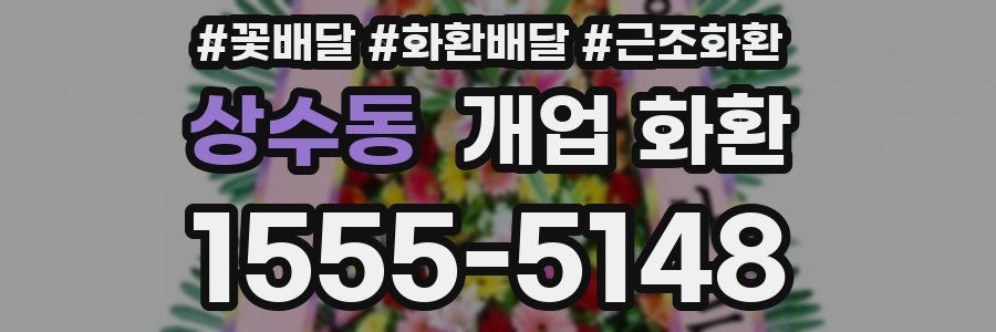 상수동 개업 화환