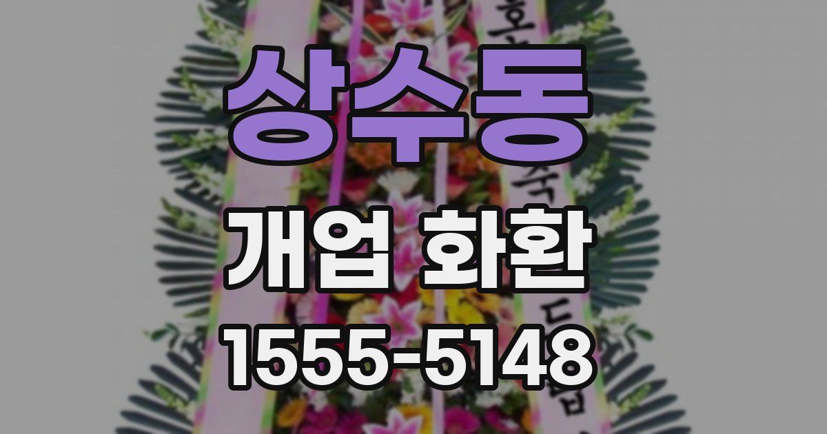 상수동 개업 화환