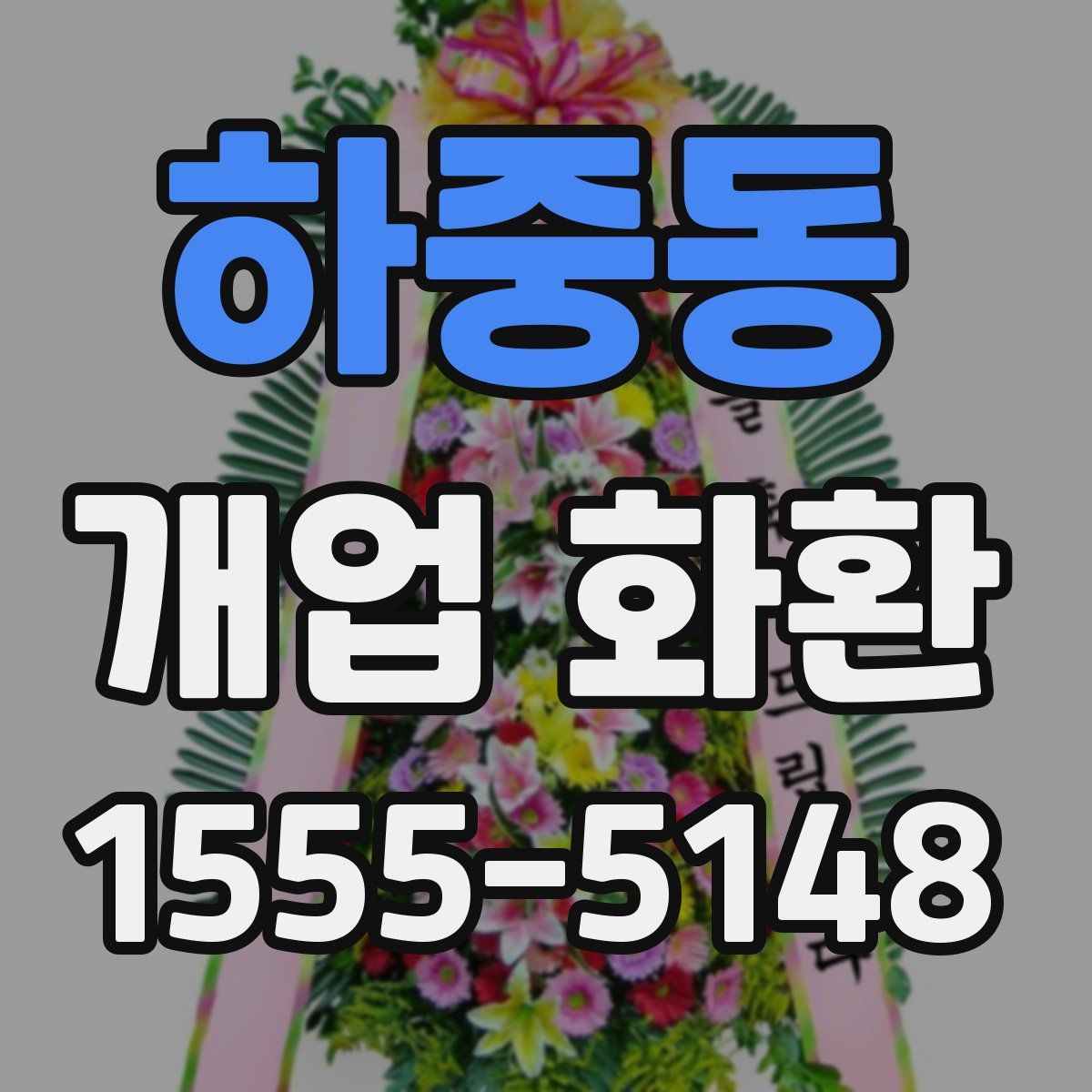 하중동 개업 화환