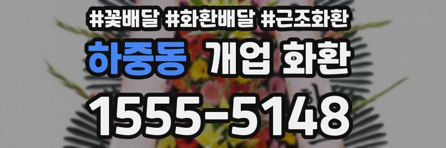 하중동 개업 화환