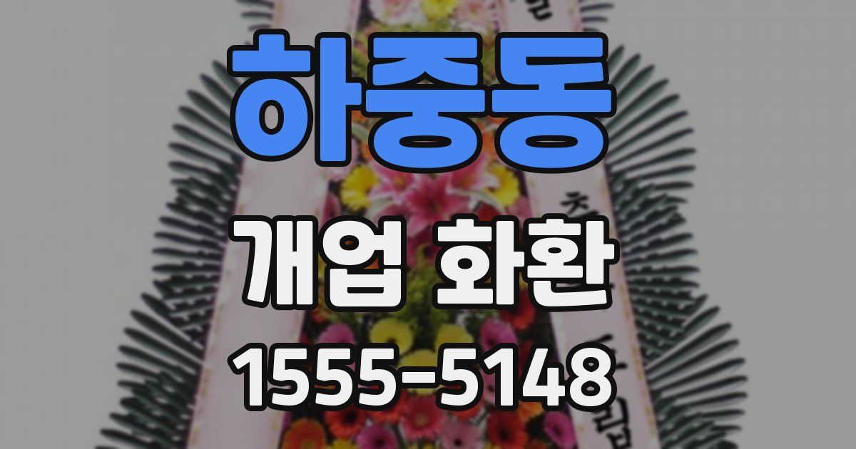하중동 개업 화환