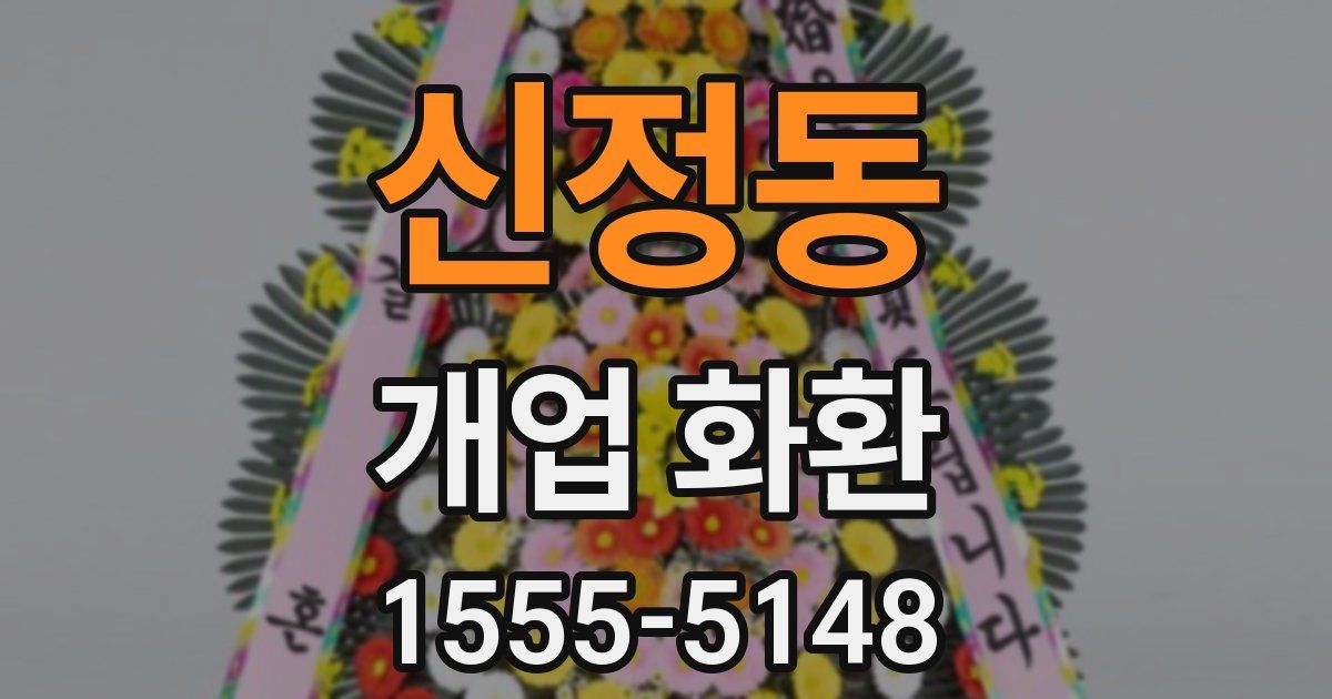 신정동 개업 화환