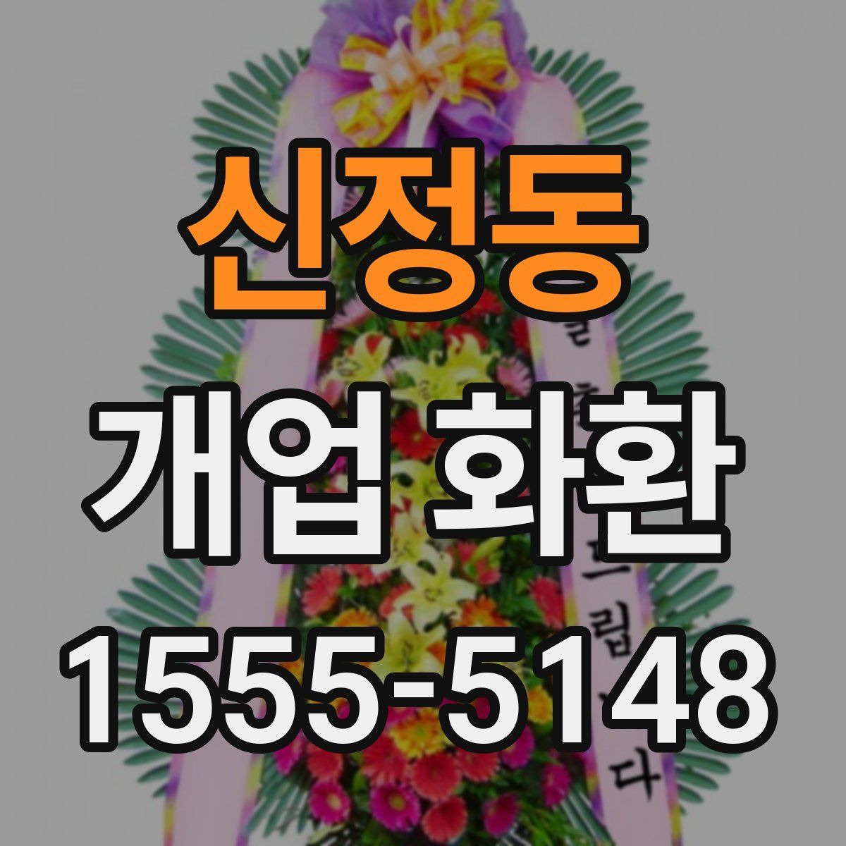 신정동 개업 화환