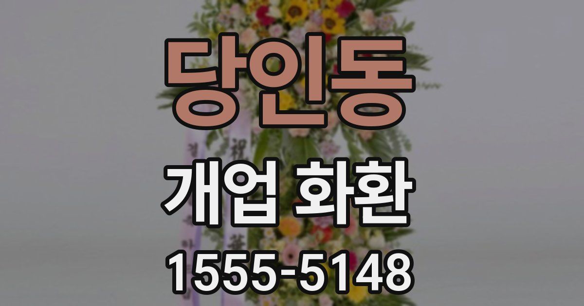 당인동 개업 화환