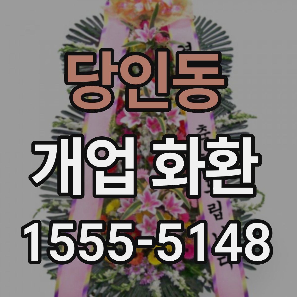 당인동 개업 화환