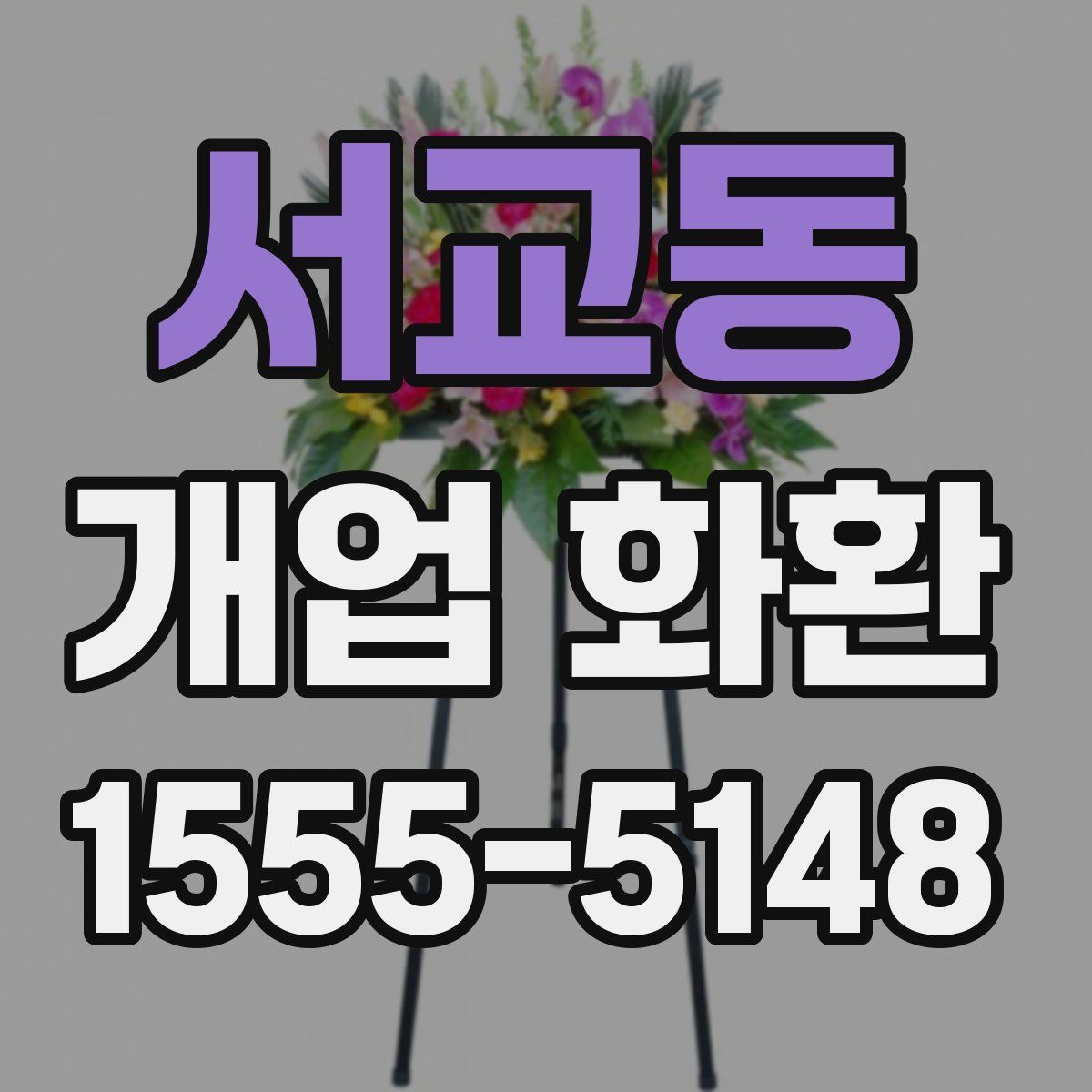 서교동 개업 화환