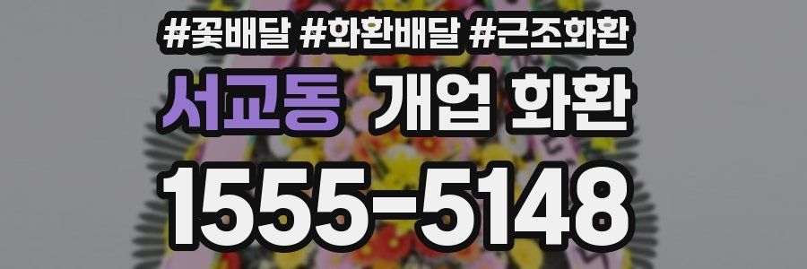 서교동 개업 화환