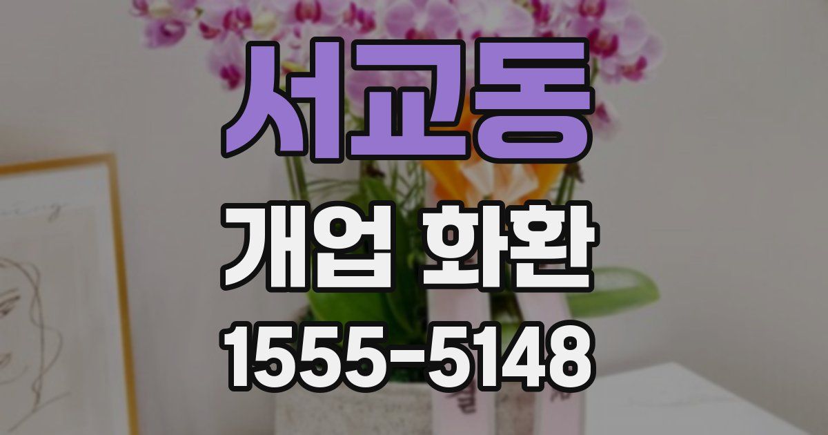 서교동 개업 화환