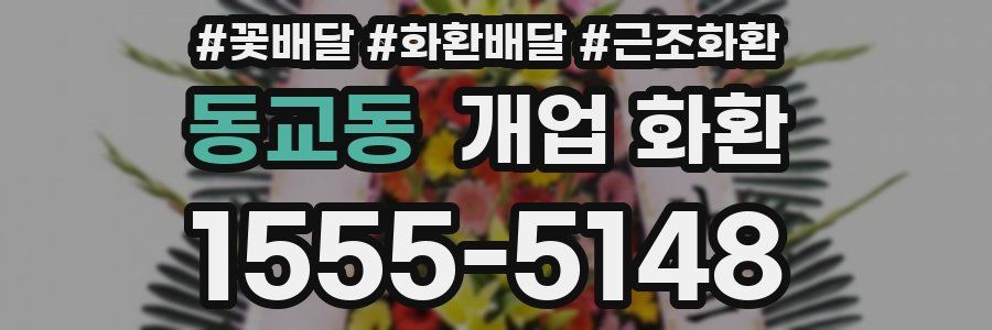 동교동 개업 화환