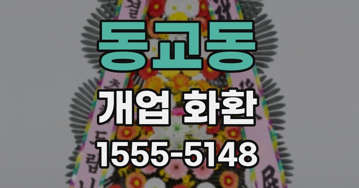 동교동 개업 화환
