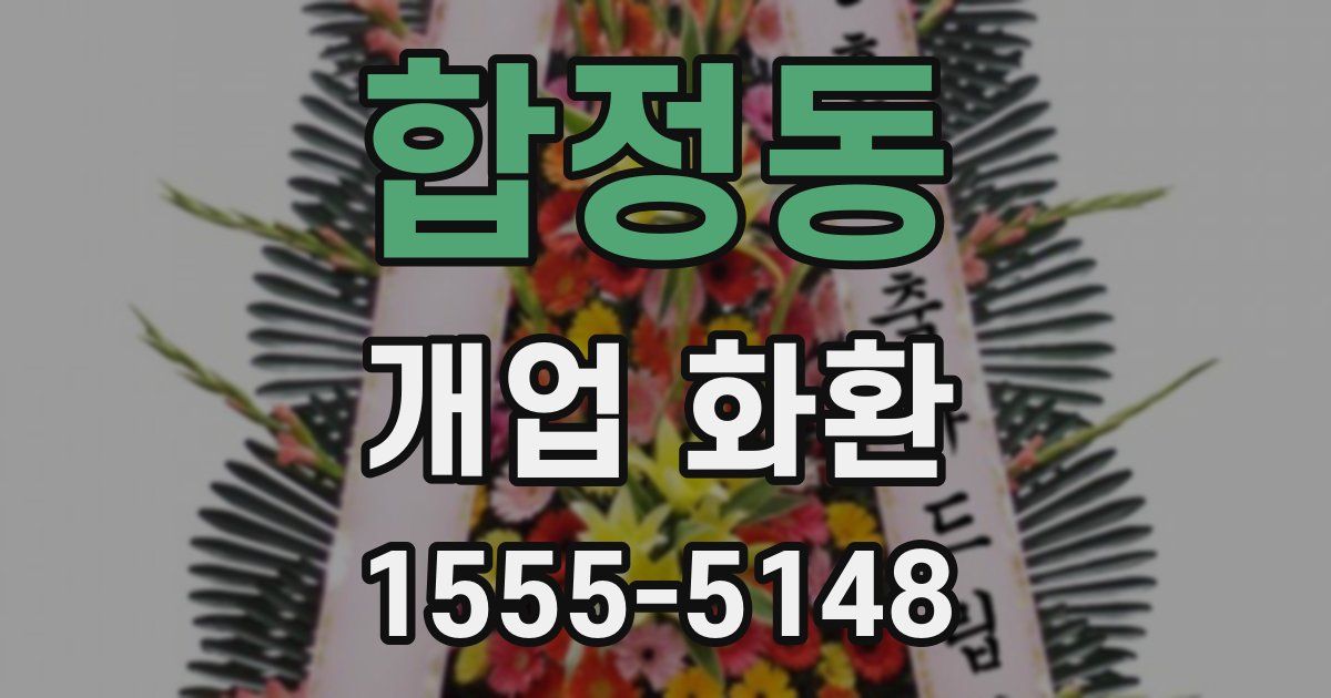 합정동 개업 화환