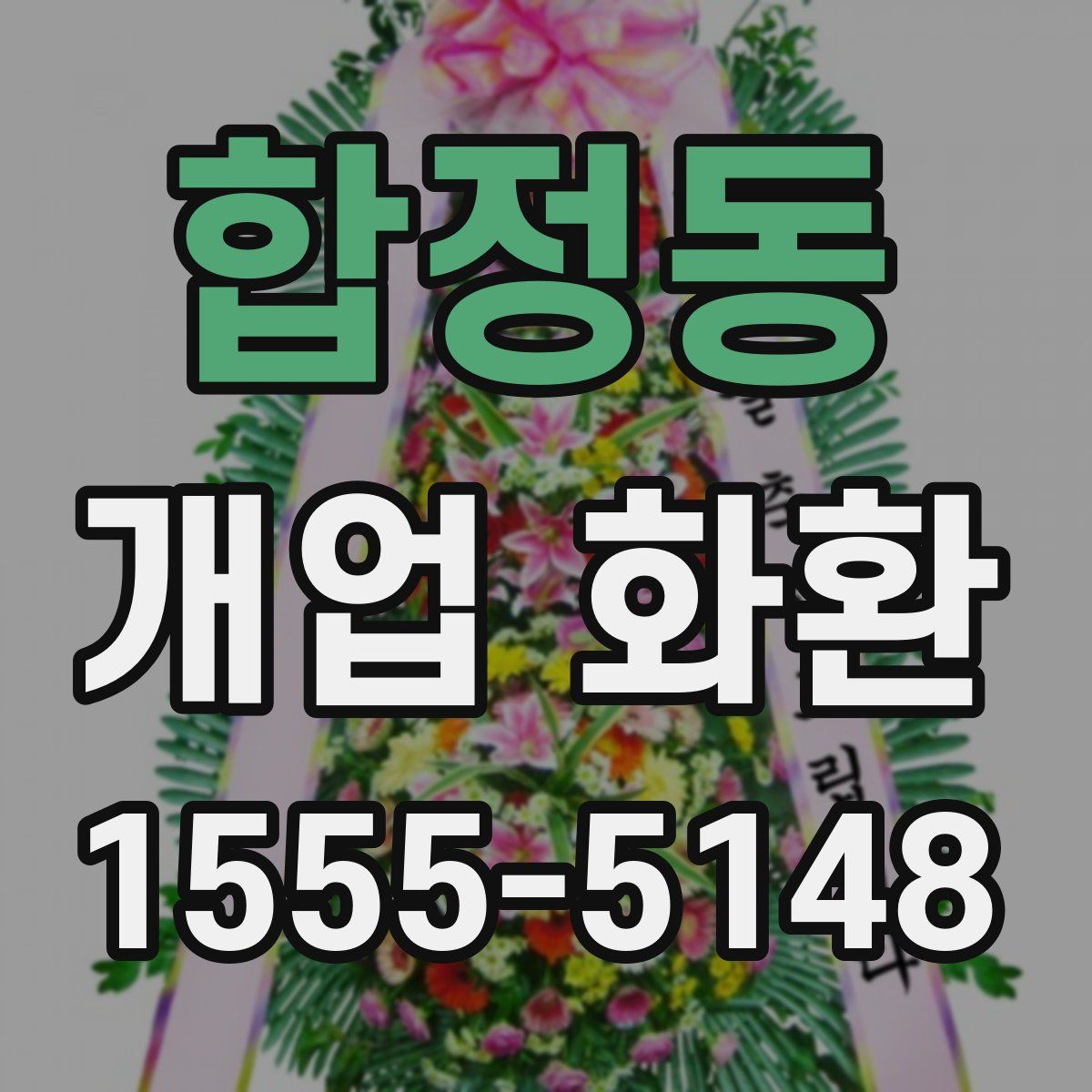 합정동 개업 화환