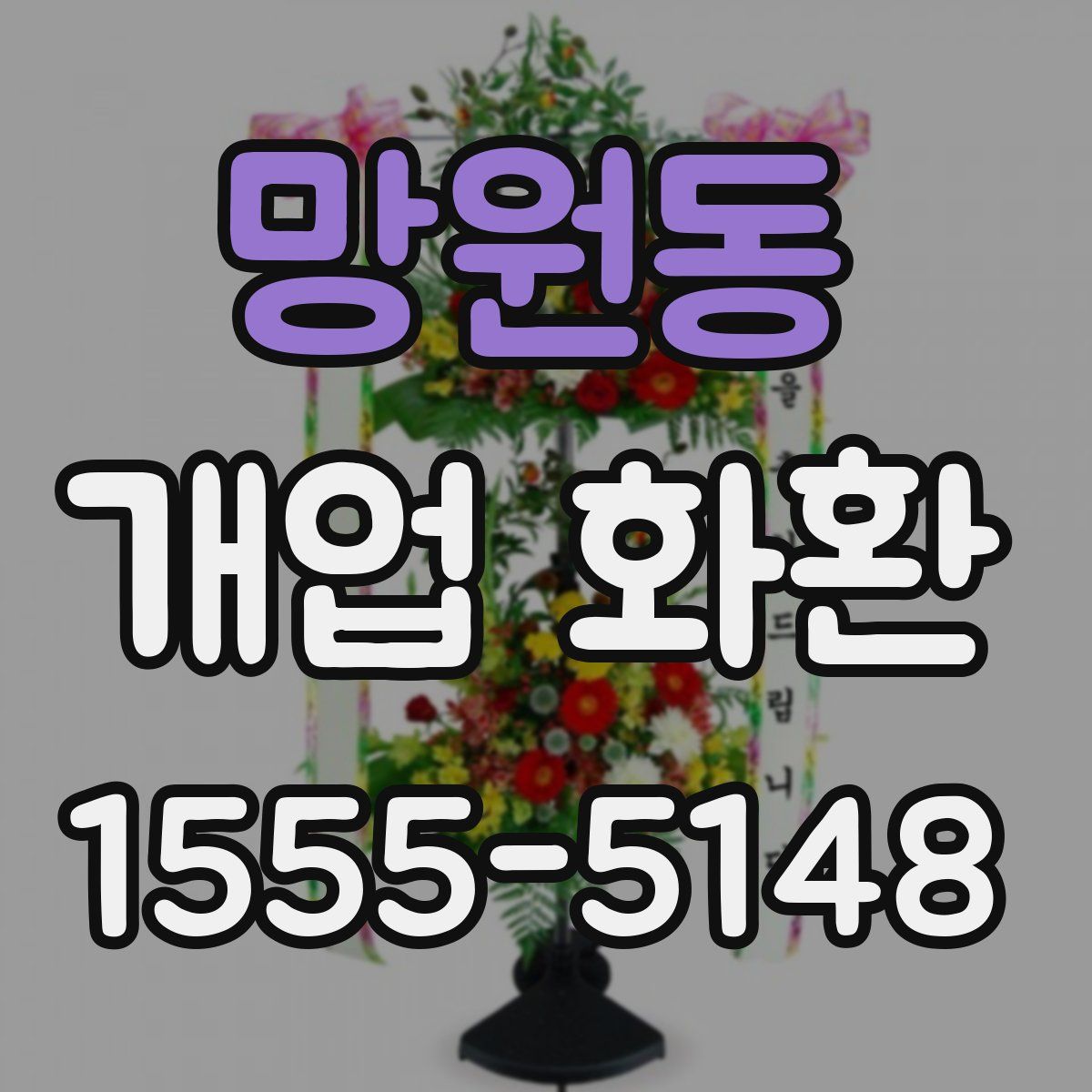 망원동 개업 화환