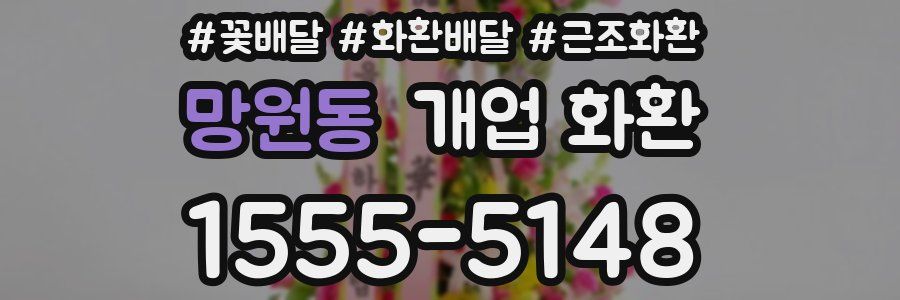 망원동 개업 화환