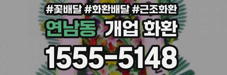 연남동 개업 화환