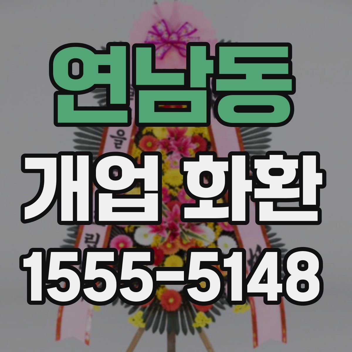 연남동 개업 화환