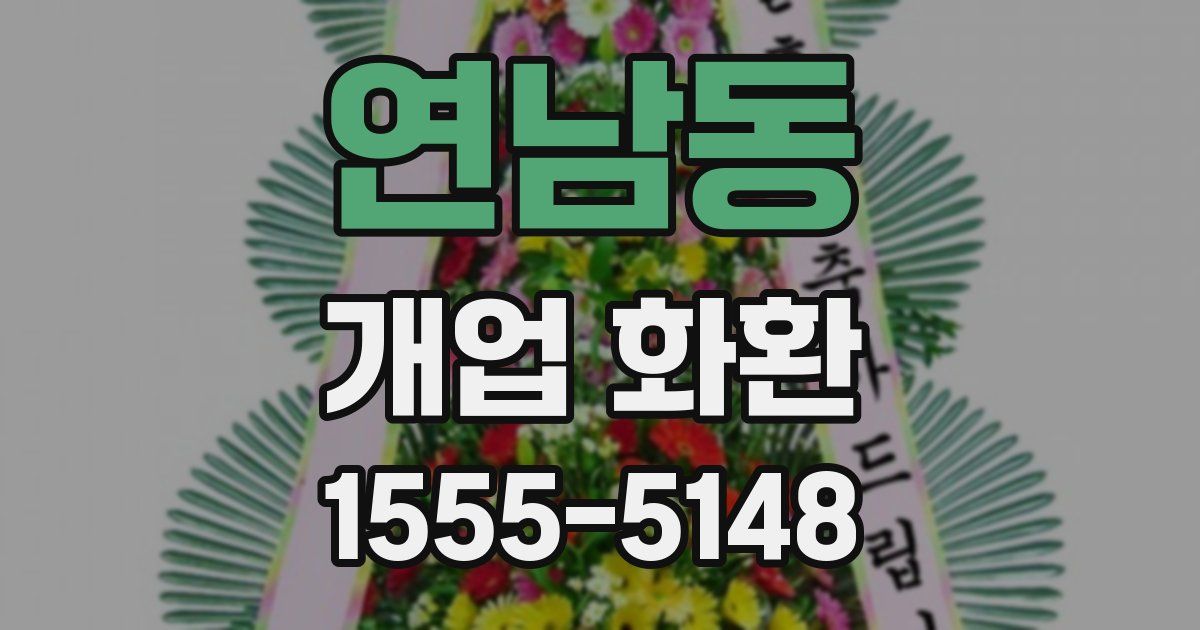 연남동 개업 화환