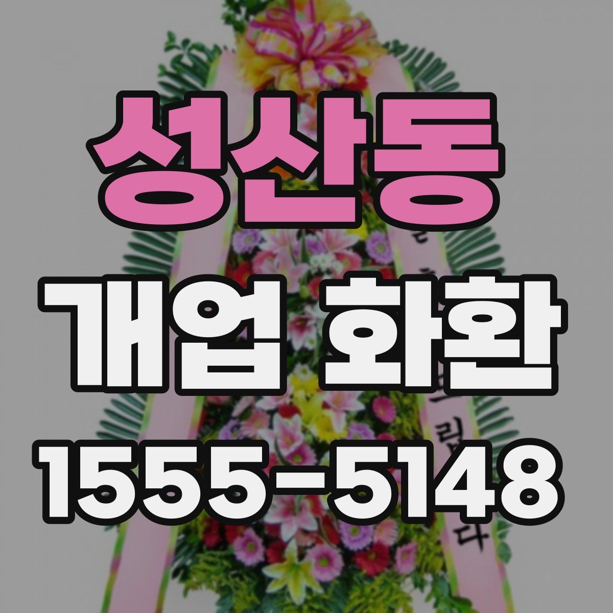 성산동 개업 화환