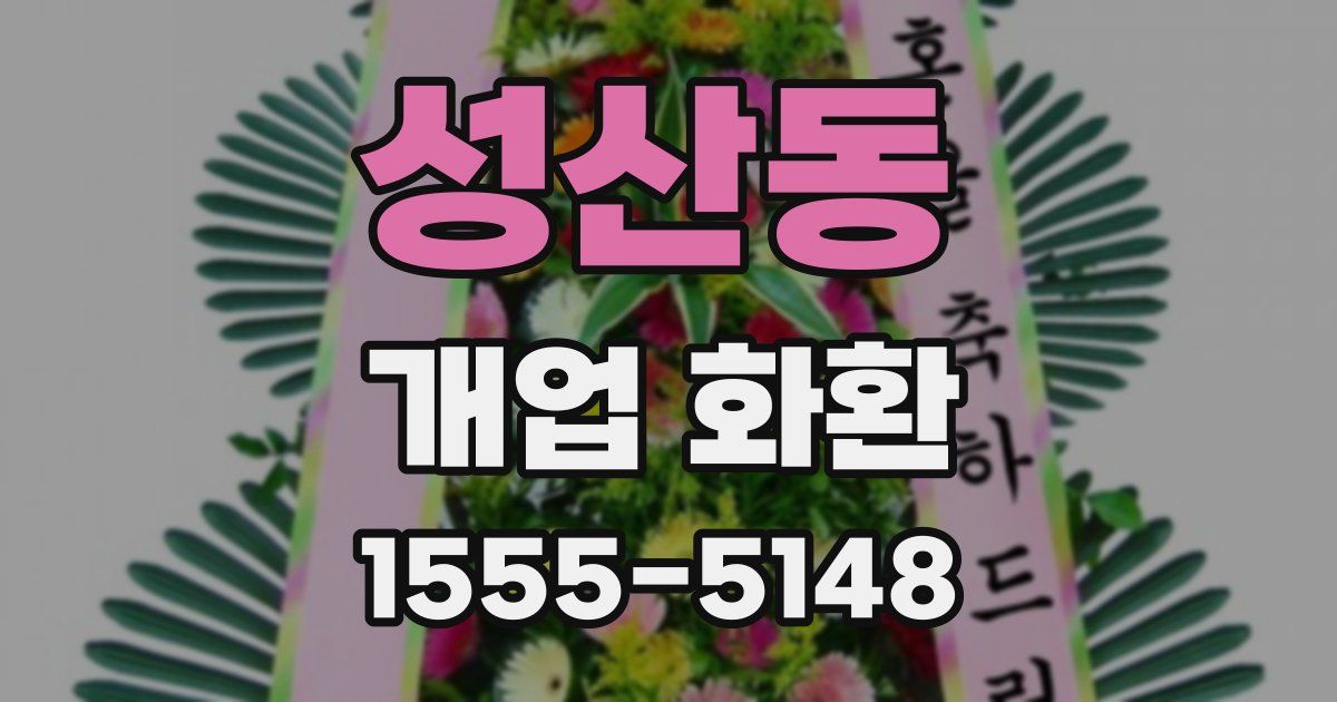 성산동 개업 화환