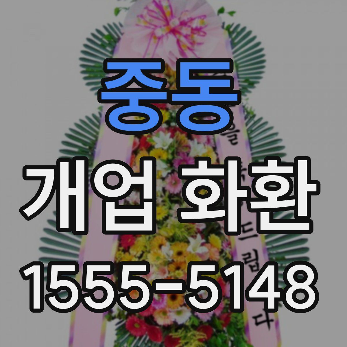 중동 개업 화환
