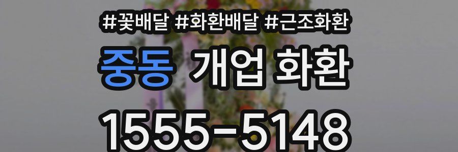 중동 개업 화환