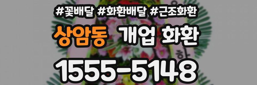 상암동 개업 화환