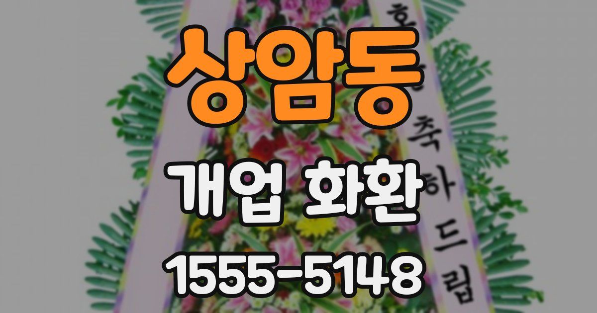 상암동 개업 화환
