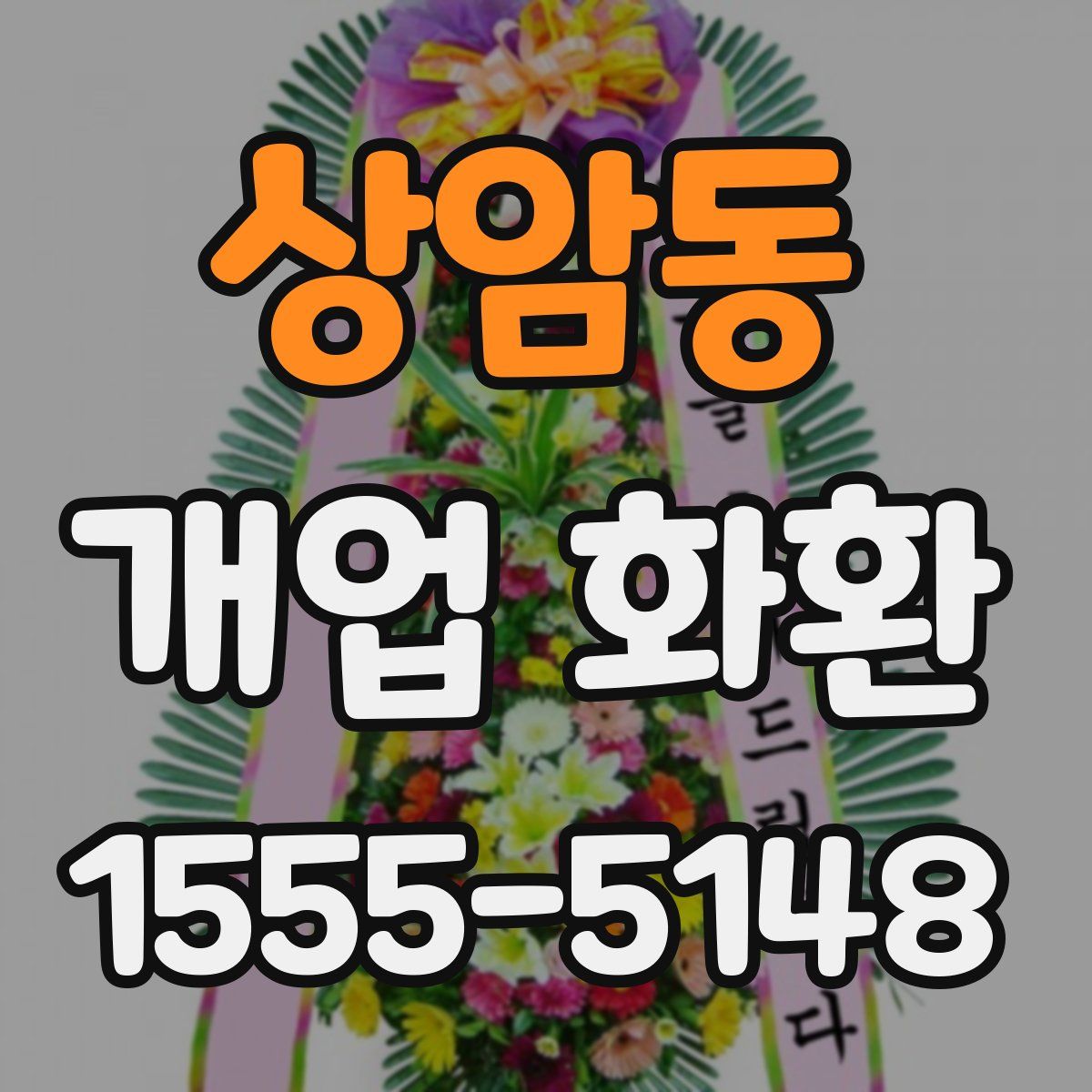 상암동 개업 화환