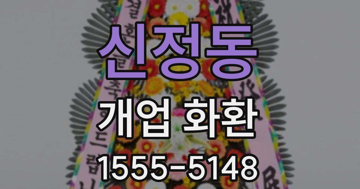 신정동 개업 화환