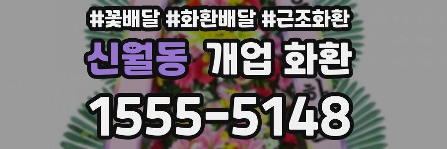 신월동 개업 화환