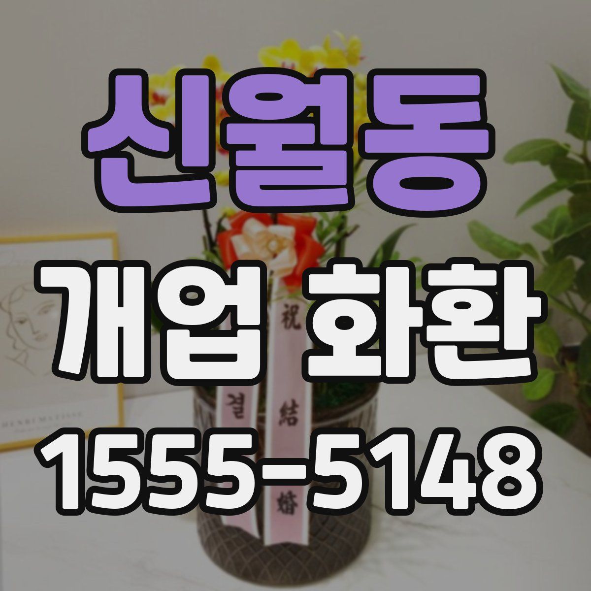 신월동 개업 화환
