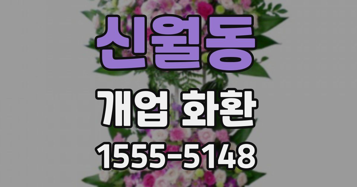 신월동 개업 화환