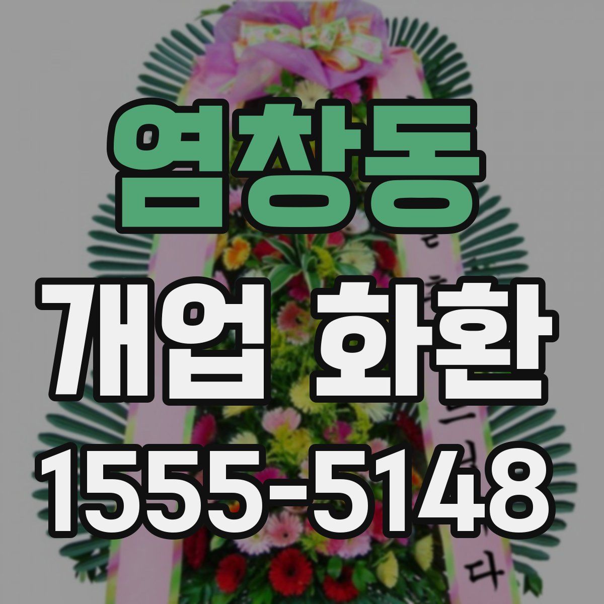 염창동 개업 화환