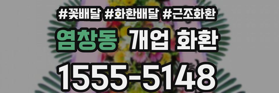 염창동 개업 화환